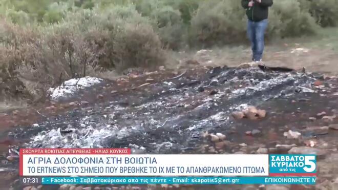 Βοιωτία: Το απομονομένο σημείο όπου βρέθηκε το απανθρακωμένο πτώμα / βίντεο ΕΡΤ