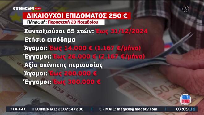 Οι δικαιούχοι του επιδόματος 250 ευρώ σε συνταξιούχους / screenshot Mega