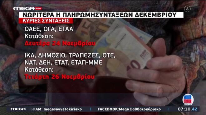 Συντάξεις Δεκεμβρίου: Nωρίτερα η πληρωμή τους / screenshot Mega