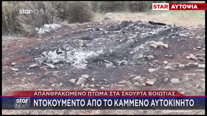 Βοιωτία: Ψάχνουν DNA από την οδοντοστοιχία της απανθρακωμένης σορού