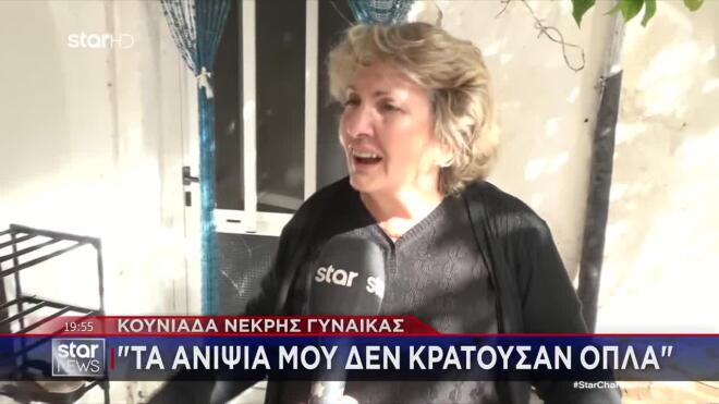 Η κουνιάδα της Ευαγγελίας Φραγκιαδάκη, που έπεσε νεκρή από τα πυρά, περιγράφει αποκλειστικά στο STAR