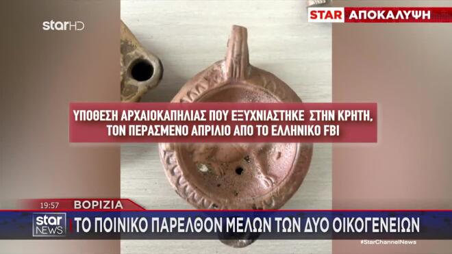 «Άρωμα αρχαιοκαπηλίας»: Το ποινικό παρελθόν μελών των δύο οικογενειών