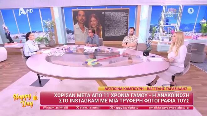 Η ομάδα του «Happy Day» σχολίασε το διαζύγιο Καμπούρη - Ταρασιάδη