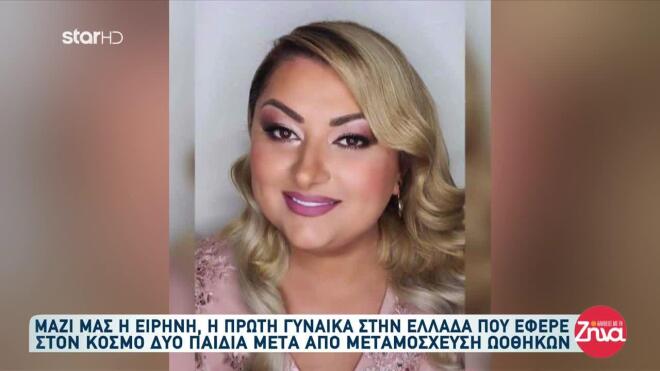 Η Ειρήνη έγινε μητέρα για δεύτερη φορά