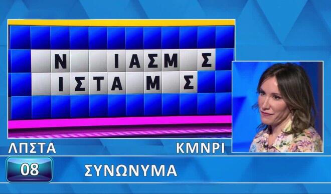 Τροχός της Τύχης: Τα «Συνώνυμα» δε δυσκόλεψαν την Εύη - Εσύ θα τα βρεις;