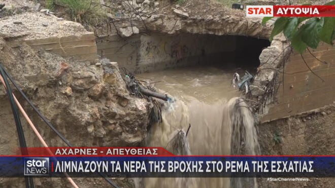 Ρέμα Εσχατιάς: Λιμνάζουν τα νερά που κατεβαίνουν από την Πάρνηθα