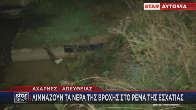 Ρέμα Εσχατιάς: Περιμένουν ακόμη τα έργα οι κάτοικοι των Αχαρνών