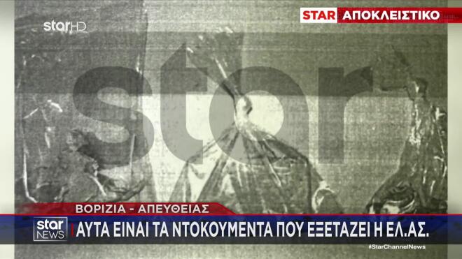 Βορίζια - Υπολείμματα εκρηκτικού μηχανισμού