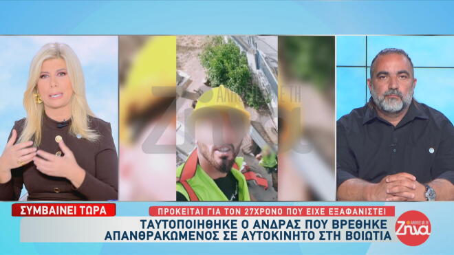 Βοιωτία: Η απανθρακωμένη σορός ανήκει στον 27χρονο που είχε εξαφανιστεί