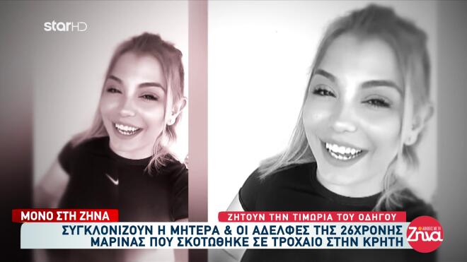 H άτυχη 26χρονη Μαρίνα/ Αλήθειες με τη Ζήνα