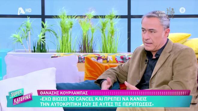 Ο Θανάσης Κουρλαμπάς εξομολογείται: «Έχω βιώσει cancel»