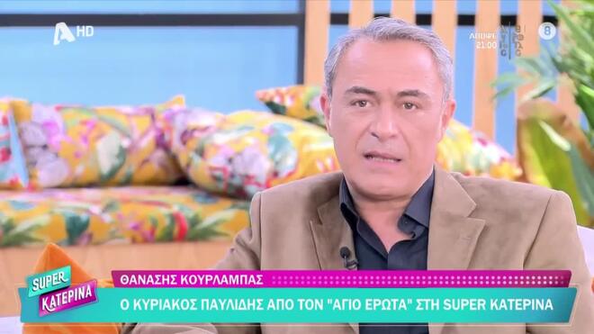 Ο ηθοποιός ήταν καλεσμένος στη «Super Κατερίνα»