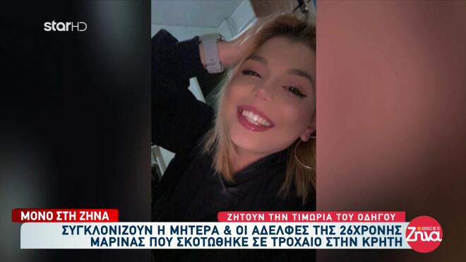 H άτυχη 26χρονη Μαρίνα/ Αλήθειες με τη Ζήνα