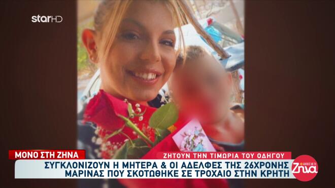 H άτυχη 26χρονη Μαρίνα/ Αλήθειες με τη Ζήνα