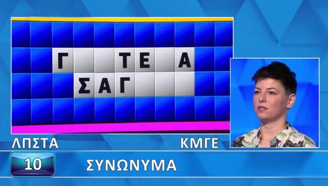 Τροχός της Τύχης: Η Λίνα δεν τα κατάφερε με τα «Συνώνυμα» - Εσύ τι λες;