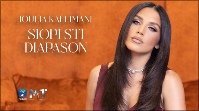 Ιουλία Καλλιμάνη - «Σιωπή στη Διαπασών»: Το νέο της τραγούδι που καθηλώνει!