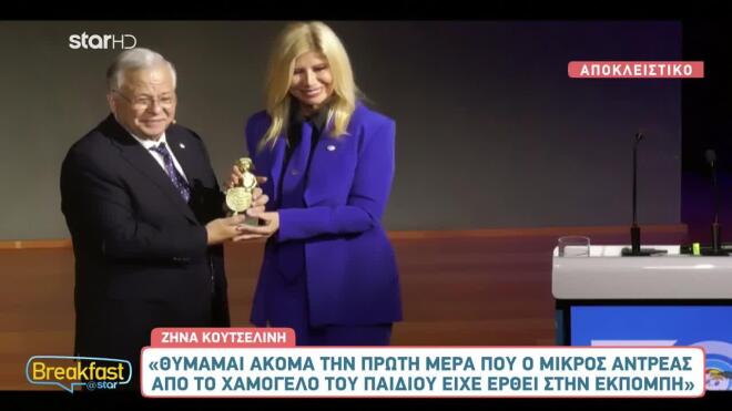 Η Ζήνα Κουτσελίνη βραβεύτηκε από το «Χαμόγελο του Παιδιού»