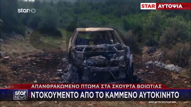 Το αυτοκίνητο μέσα στο οποίο βρέθηκε απανθρακωμένος ο 27χρονος