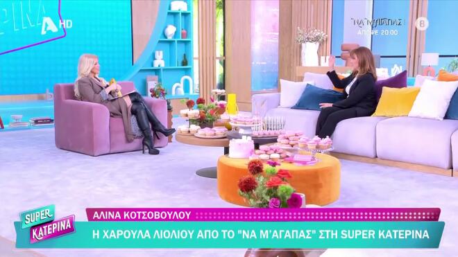 Η Κατερίνα Καινούργιου με την καλεσμένη της εκπομπής, Αλίνα Κωτσοβούλου