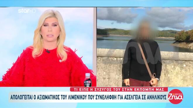 «Πίστευα ότι πάει με άνδρες, όχι με ανήλικα», λέει η σύζυγος του λιμενικού