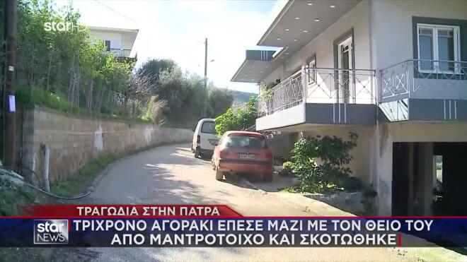 Αχαΐα: 3χρονο αγοράκι έπεσε μαζί με τον θείο του από μαντρότοιχο και σκοτώθηκε