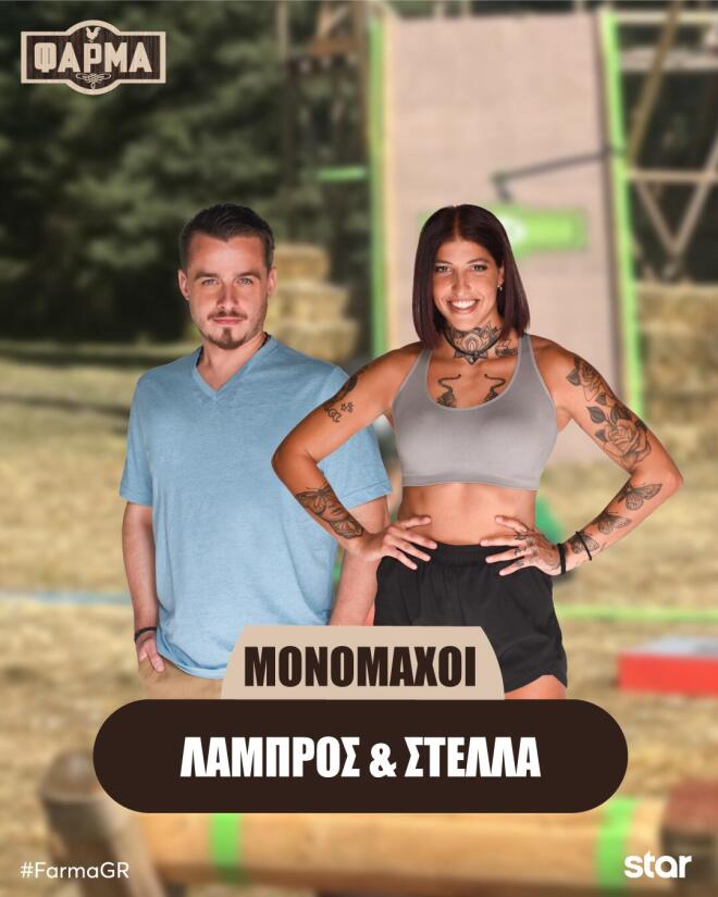 Λάμπρος Λιαμίρας - Στέλλα Παλούκη