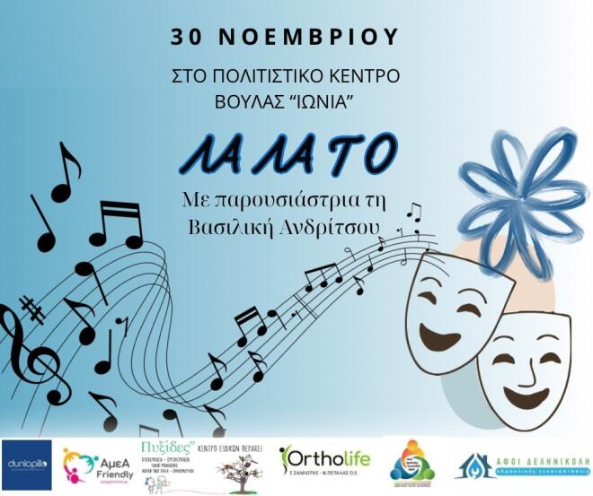 Μια Γιορτή Συμπερίληψης και Αγάπης στη Βούλα