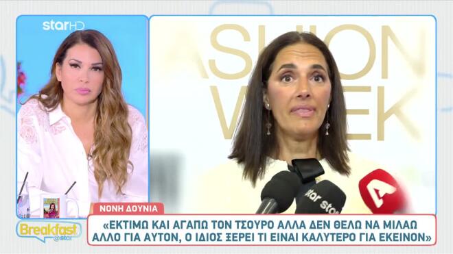 Νόνη Δούνια: Η ενόχληση για τον Κώστα Τσουρό