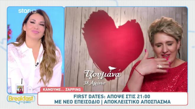 First Dates: Μη σου τύχει αυτό που έτυχε στην Τζουλιάνα