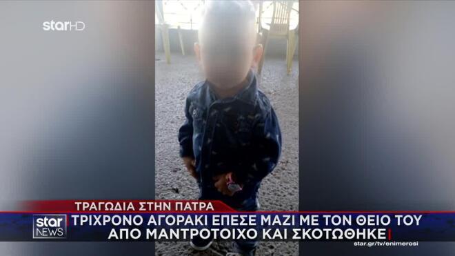 Ο 3χρονος Ανδρέας που σκοτώθηκε στην Αχαΐα