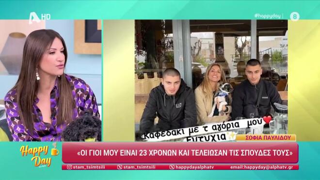 Οι γιοι της Σοφίας Παυλίδου είναι 23 ετών / Happy Day