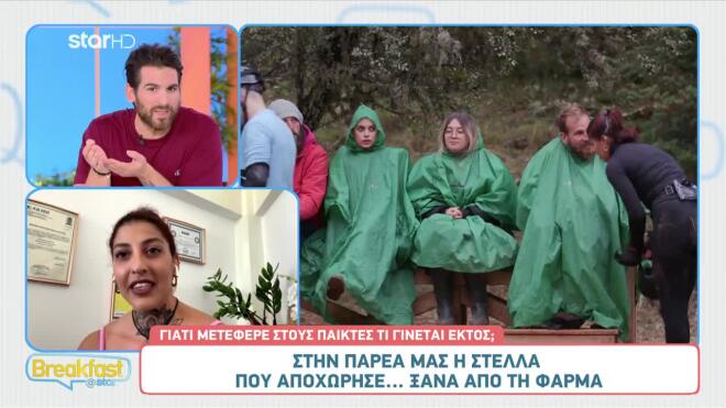 Η Στέλλα αποχώρησε για δεύτερη φορά από τη Φάρμα