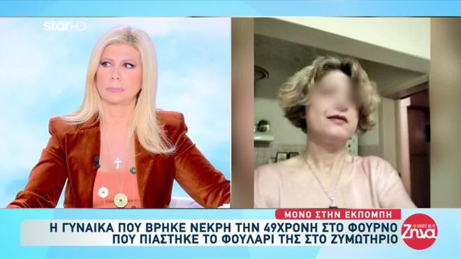 Λάρισα: Η μαρτυρία της γυναίκας που την εντόπισε πρώτη