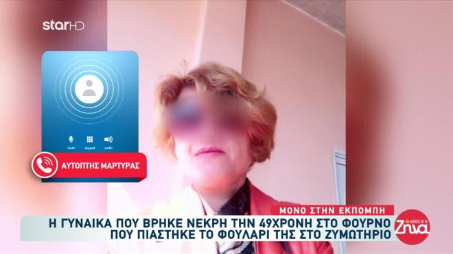 Λάρισα: «Ήταν άξια και αγαπητή γυναίκα»