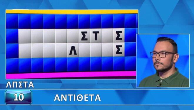Τροχός της Τύχης: Λίγα τα γράμματα, δύσκολα τα «Αντίθετα» - Για εσένα;