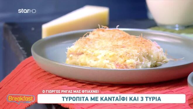 Τρεις πεντανόστιμες και διαφορετικές συνταγές για τυρόπιτα