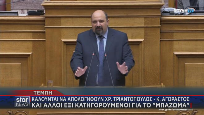 Ο πρώην υφυπουργός Χρ. Τριαντόπουλος καλείται σε απολογία για το μπάζωμα