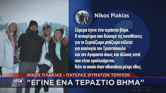 Η ανάρτηση του Νίκου Πλακιά για τις κλήσεις σε απολογία