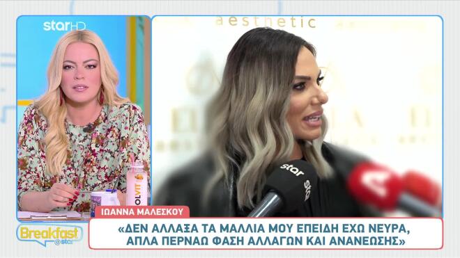 Η Ιωάννα Μαλέσκου σε περίοδο αλλαγών: Νέο hair look