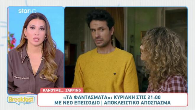 «Δεν υπάρχουν φαντάσματα»: Αστείες στιγμές και πειράγματα την Κυριακή το βράδυ