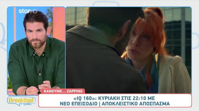 Αποκλειστικό απόσπασμα IQ 160: Η Μουρίκη επιστρέφει με ατάκες και κόντρες που θα συζητηθούν