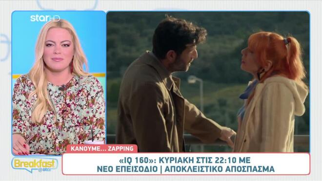 Αποκλειστικό απόσπασμα IQ 160: Η Μουρίκη επιστρέφει με ατάκες και κόντρες που θα συζητηθούν