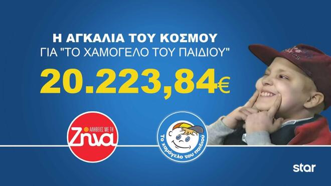 Αλήθειες με τη Ζήνα: Στηρίζει τον οργανισμό «Το Χαμόγελο του Παιδιού»