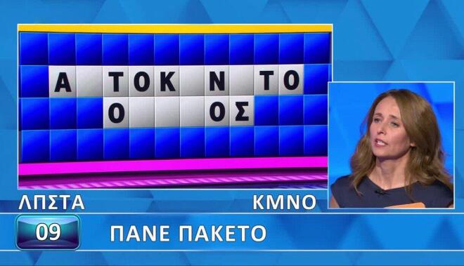 Τροχός της Τύχης: Οι λέξεις δεν «Πήγαν πακέτο» για την Ειρήνη - Για εσένα;