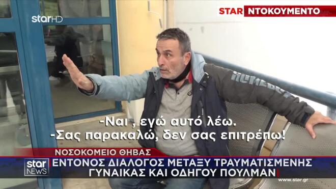 Τροχαίο Λαμία - Αποκλειστικό Star: Τι λέει ο οδηγός του λεωφορείου