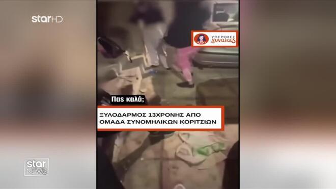 Περιστέρι: Βίντεο - ντοκουμέντο με άγριο ξυλοδαρμό 13χρονης