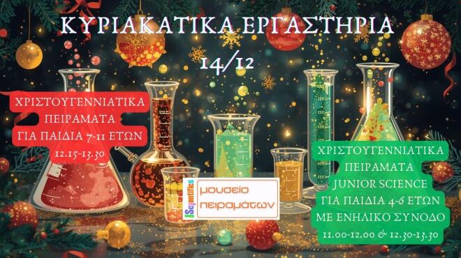 Mουσείο Πειραμάτων για μικρούς και μεγάλους