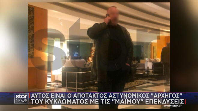 Αυτός είναι ο απότακτος αστυνομικός «αρχηγός» του κυκλώματος με τις «μαϊμού» επενδύσεις