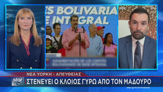 Τι μετέδωσε ο Δ. Σουλτογιάννης από τις ΗΠΑ για τον κλοιό που στενεύει γύρω από τον Μαδούρο