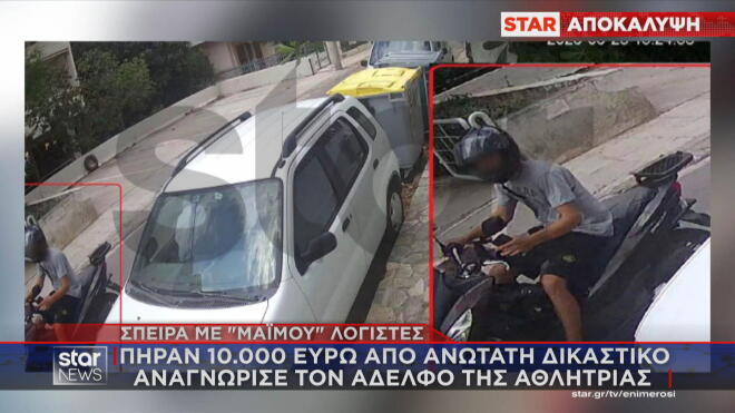 Η συμμορία με τους «μαϊμού» λογιστές και τις τηλεφωνικές απάτες φαίνεται ότι είχε βάλει στο μάτι και μία ανώτατη δικαστικό από την οποία απέσπασε μεγάλο χρηματικό ποσό και κοσμήματα.